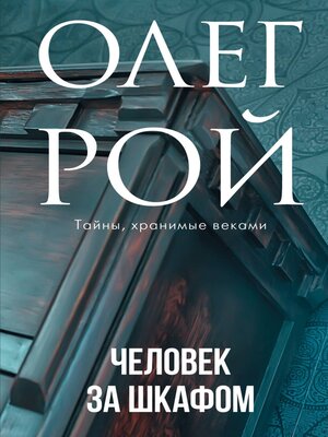 cover image of Человек за шкафом